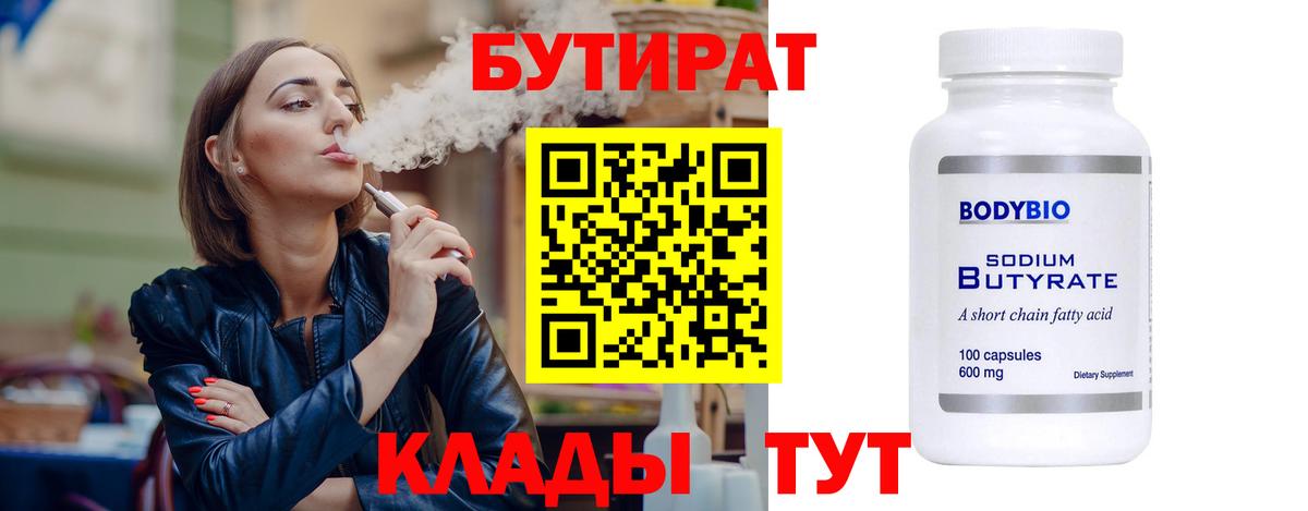 Оренбург  Бутират бутандиол  Вход с VPN 
