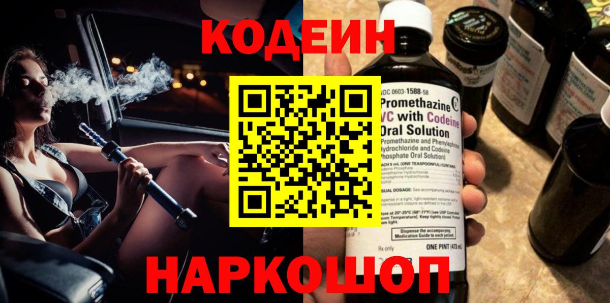 Кодеин напиток Lean (лин)  Вход с VPN  Оренбург 